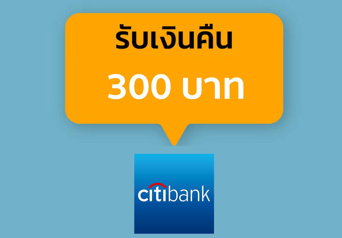 คืน 300.- เมื่อชำระด้วยบัตรเครดิต Citibank